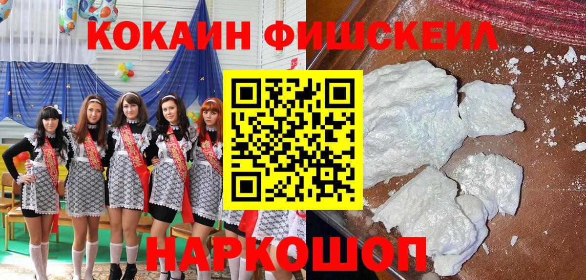 Кокаин Fish Scale  КОКАИН Колумбийский  Гуково  Вход с VPN 
