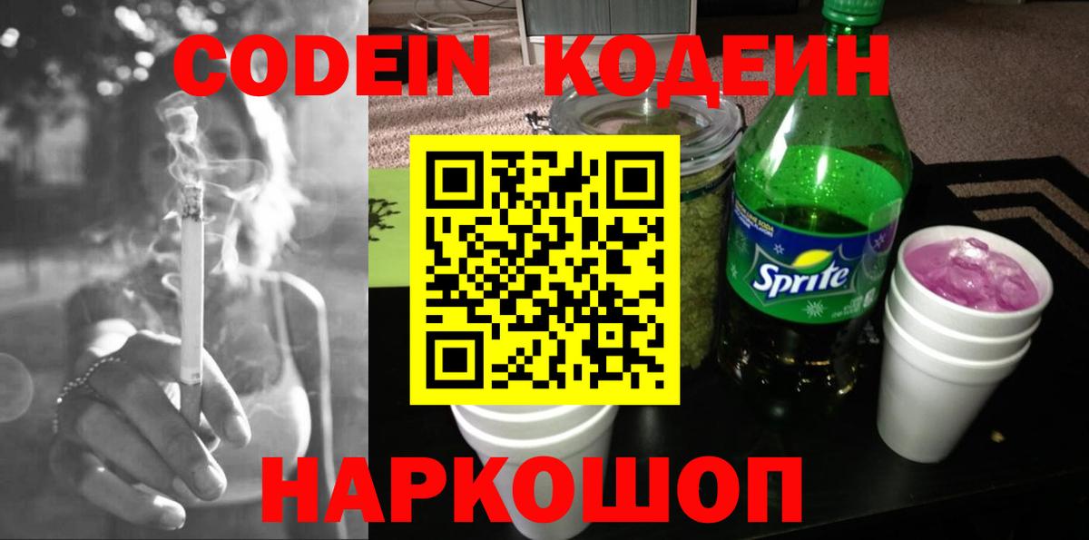 Кодеин напиток Lean (лин) Гуково
